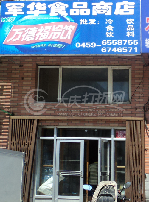 大庆军华食品商店