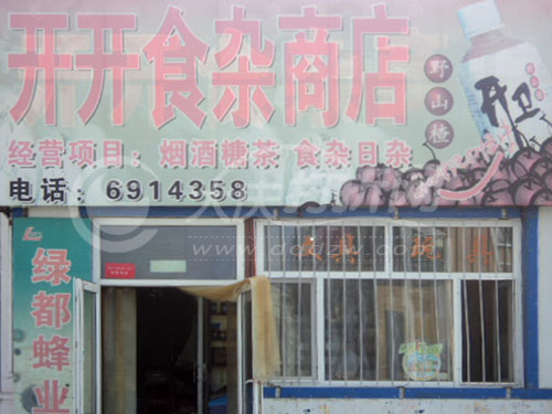 大庆开开食杂商店