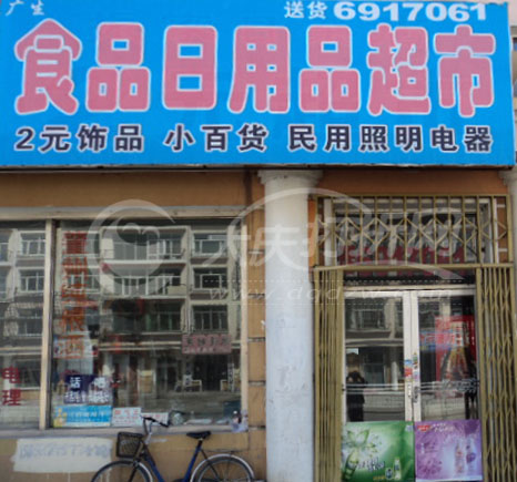 大庆食品日用品超市