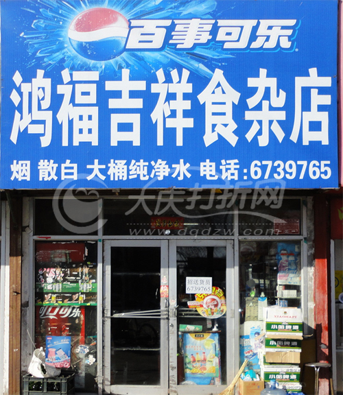 大庆鸿福吉祥食杂店