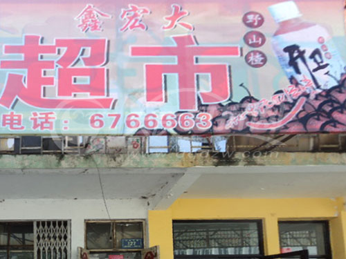 大庆鑫宏大超市