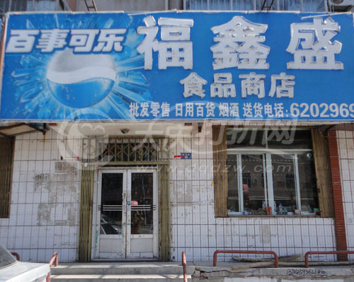 大庆福鑫盛食品超市