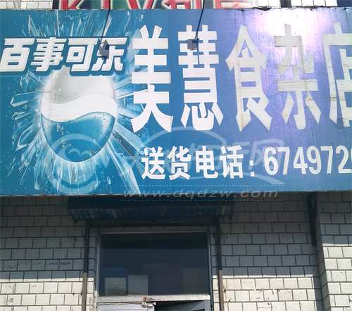 大庆美慧食杂店