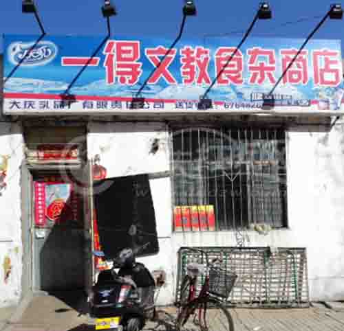 大庆一得文教食杂商店