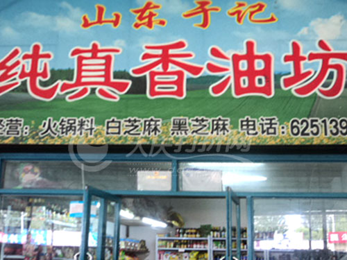 大庆山东于记纯真香油坊