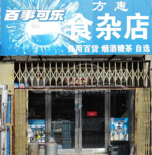 大庆方惠食杂店