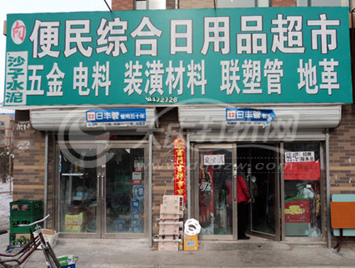 大庆便民超市-澳龙新城