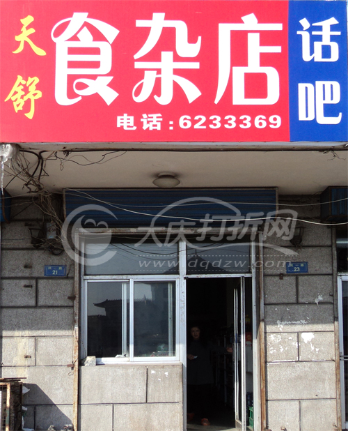 大庆天舒食杂店