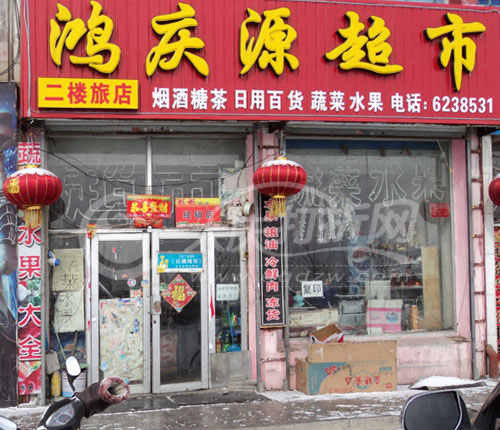 大庆鸿庆源超市