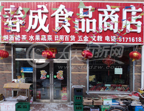 大庆春成食品商店