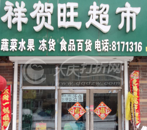 大庆祥贺旺超市