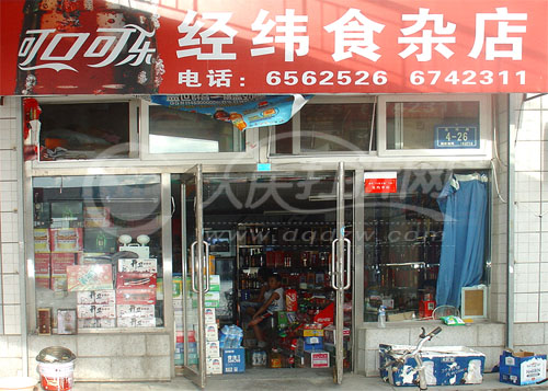 大庆经纬食杂店