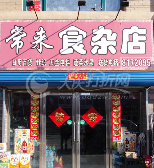 大庆常来食杂店