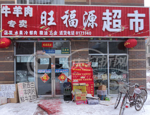 大庆旺福源超市