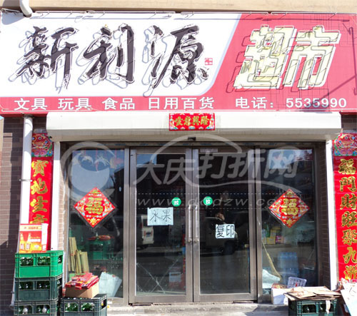 大庆新利源超市
