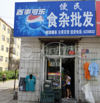 大庆便民超市