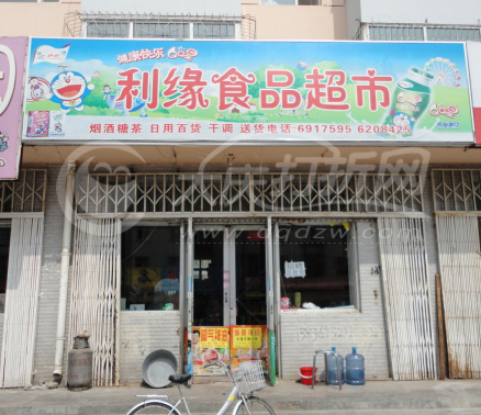 大庆利缘超市