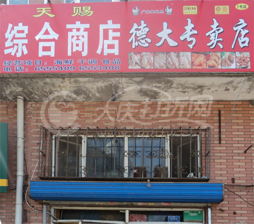 大庆天赐综合商店-德大专卖店