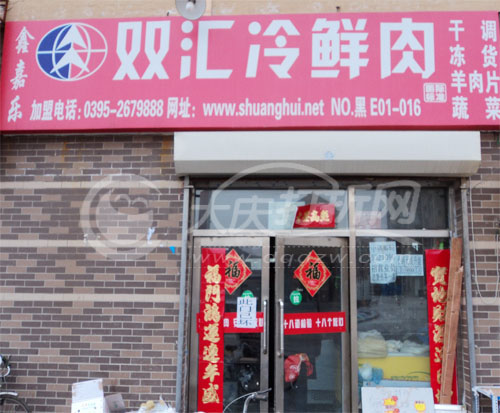 大庆双汇冷鲜肉2号店