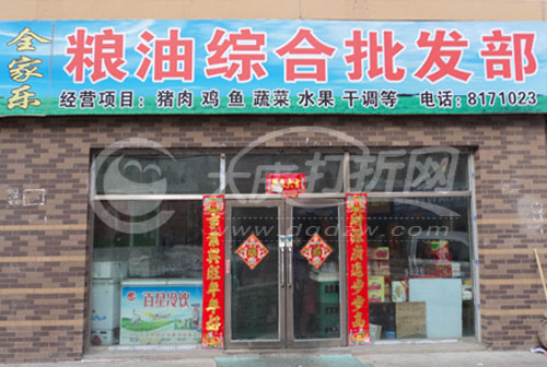 大庆全家乐粮油店