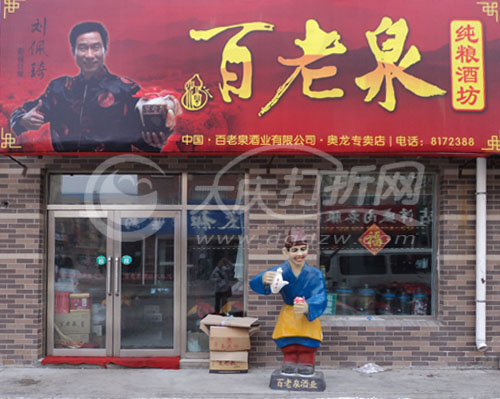 百老泉酒业大庆代理
