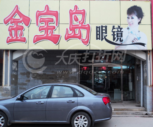 大庆金宝岛眼镜