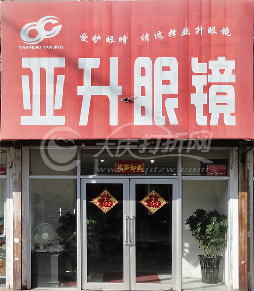 大庆亚升眼镜