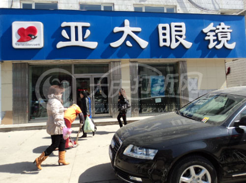 大庆亚太眼镜