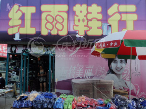 大庆红雨鞋行