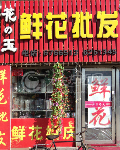 大庆花玉鲜花店