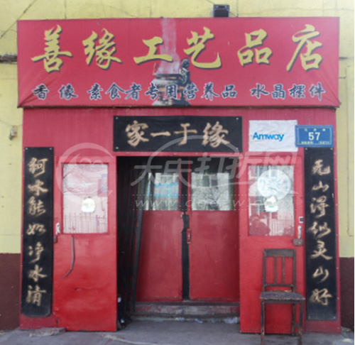 大庆善缘工艺品店