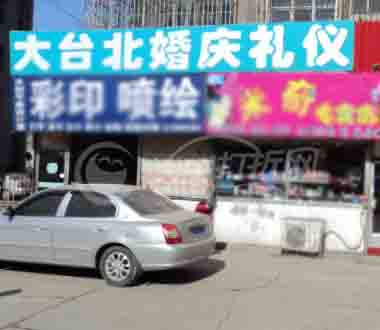 大庆大台北婚庆礼仪鲜花店