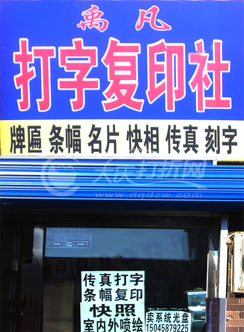 大庆禹凡打字社