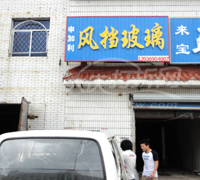 大庆申加利风挡玻璃