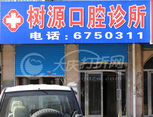 大庆树源口腔诊所