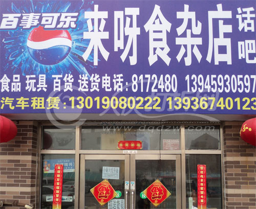 大庆来呀食杂店