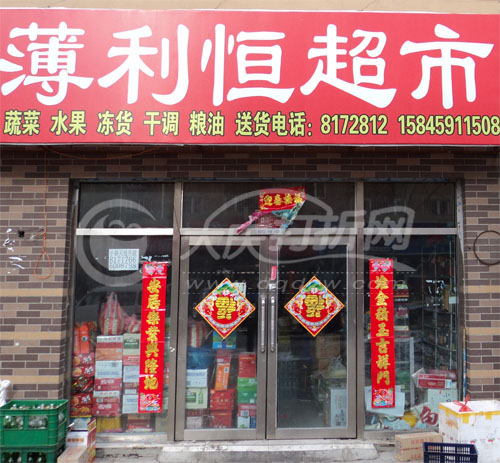 大庆薄利恒超市