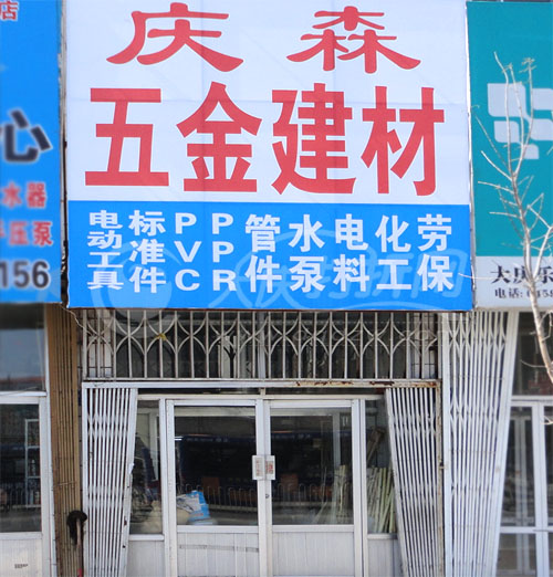 大庆庆森五金商店