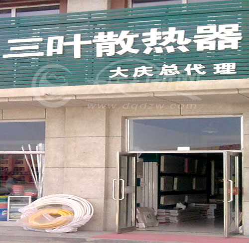 大庆三叶散热器