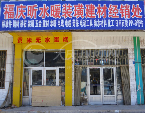 大庆福庆昕水暖装潢建材经销处