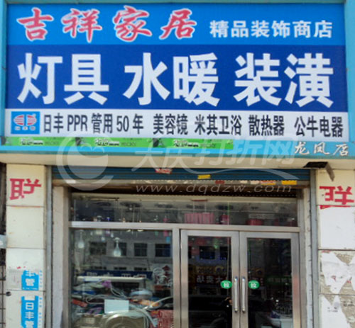 大庆龙凤吉祥家居