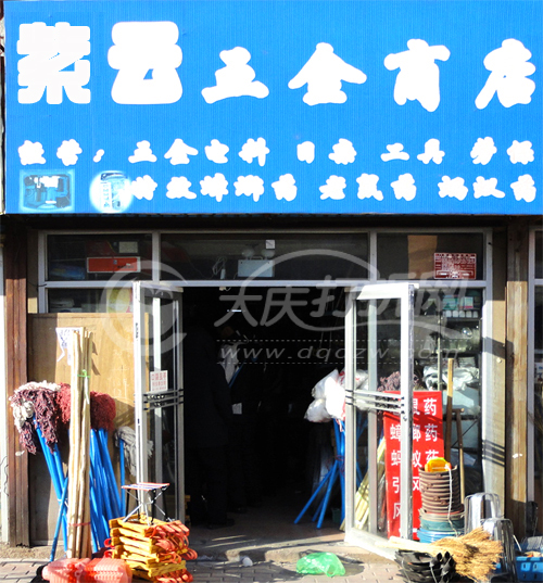 大庆紫云五金商店