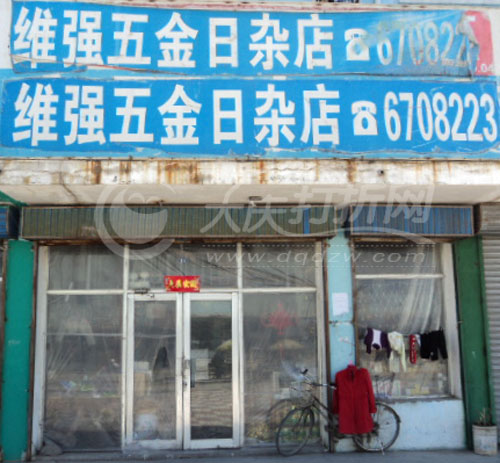 大庆维强五金日杂店