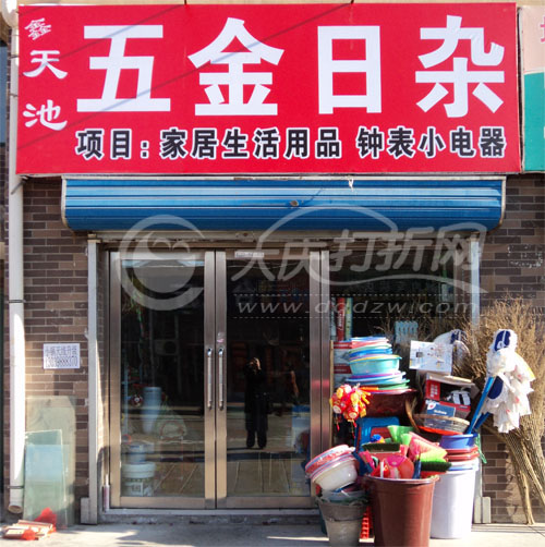 大庆鑫天池五金日杂