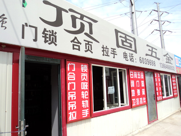 大庆顶固五金专卖店