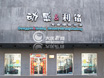 动感利铭总店
