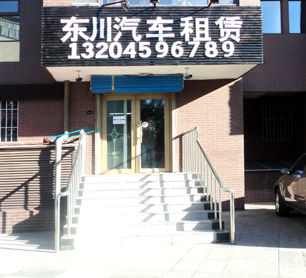 东川汽车租赁