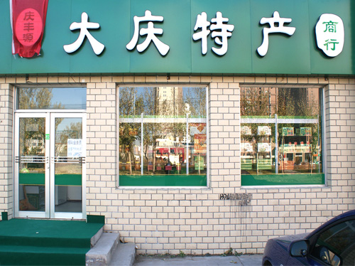 北方丰盈东北土特产店