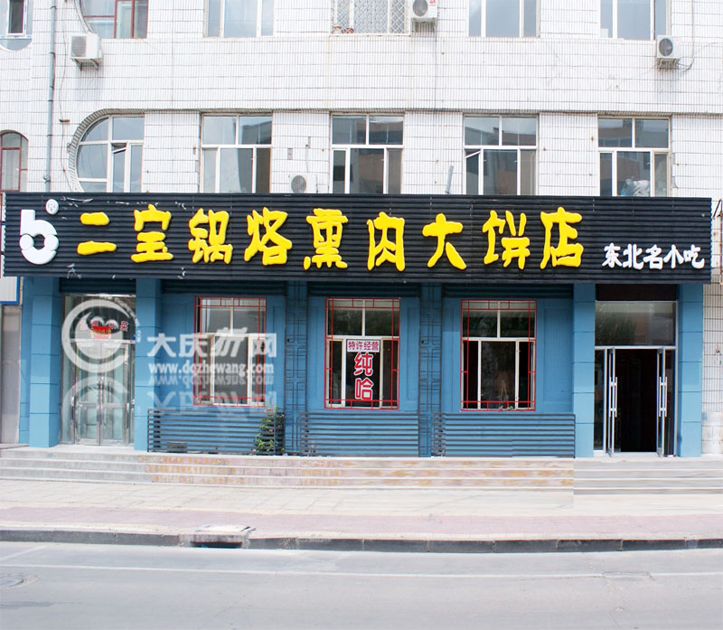 二宝锅烙熏肉大饼店