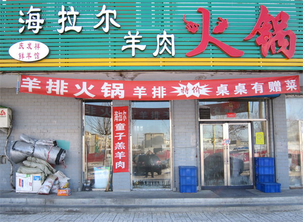 海拉尔羊肉火锅